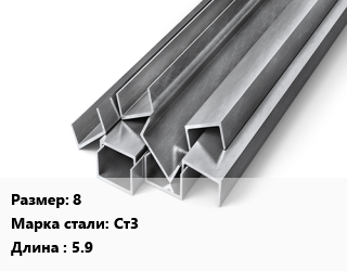 Швеллер горячекатаный 8 Сталь: Ст3 L=5.9, ГОСТ 8240-97, м/д, по запросу цена от 75595 Тг / т, где купить, условия доставки в Алматы и Алматинской области